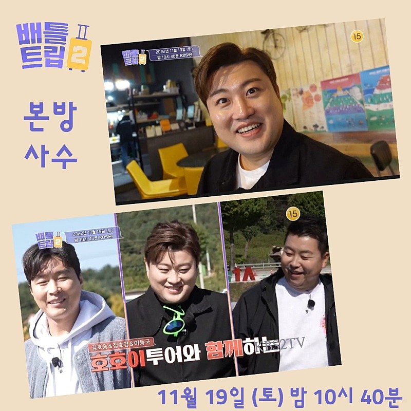 배틀트립2’ 김호중과 형님들이 팬들의 추천을 받아 강원도로 여행을 떠났습니다 

#김호중_배틀트립2_안방1열본방사수
#KBS2TV_11월19일_밤10시40분
#김호중 #kimhojoong #TVAROTTI 
#나의목소리로 #인생은뷰티풀
#김호중OST_그중의그대를만나
#약속 #빛이나는사람 #주마등 
@hojoongofficial