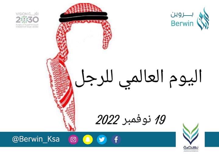BerwinKsa's tweet photo. #مشاركة_بروين | ايام عالميه
الرجال هم الذين تُبنى بهم الحضارات وتُشيد بهم الانجازات . 
#اليوم_العالمي_للرجل https://t.co/aygHO6wfiD