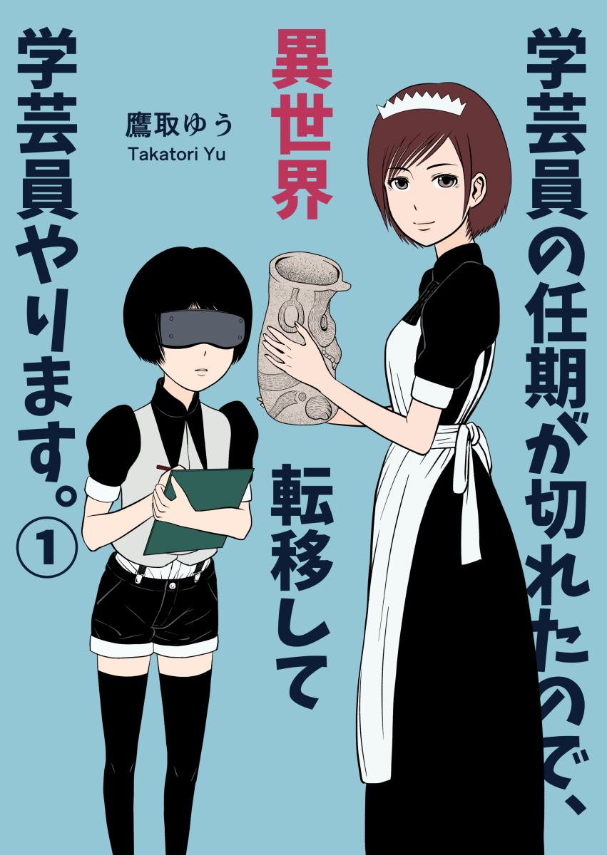 【オフセット同人誌版】
準新刊
『学芸員の任期が切れたので、異世界転移して学芸員やります。①』(1/3)

#コミティア142 にてまとめ本を頒布します。
これまで公開したものを修正加筆し、収録しています。

オフセット/A5/28P/¥300

#異世界学芸員 #漫画 #博物館 #資料館 #学芸員 #異世界 