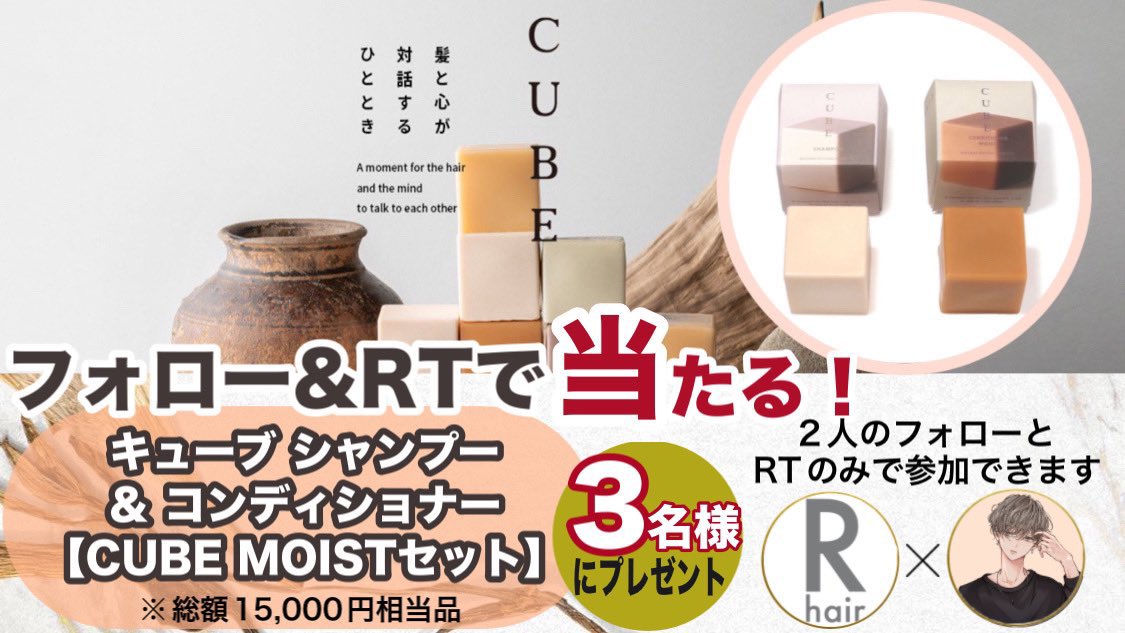 そうくん (@soukun_official) on Twitter photo /
15000円分キャンペーン🎁
シャンプー&コンディショナー
アールヘアさん一押しの人気商品!
CUBE MOISTセットが3名に当たる
\
▼ 応募方法 ▼
❶ 僕と<a href="/rhairorganic/">アールヘアナチュラル&オーガニックサロン【公式】</a> フォロー
❷ この投稿をRT♻️【引用取得】
締切 / 11月26日23時59分(#懸賞)
コラボや拡散のご依頼はDMまで📩 /
15000円分キャンペーン🎁
シャンプー&コンディショナー
アールヘアさん一押しの人気商品!
CUBE MOISTセットが3名に当たる
\
▼ 応募方法 ▼
❶ 僕と<a href="/rhairorganic/">アールヘアナチュラル&オーガニックサロン【公式】</a> フォロー
❷ この投稿をRT♻️【引用取得】
締切 / 11月26日23時59分(#懸賞)
コラボや拡散のご依頼はDMまで📩