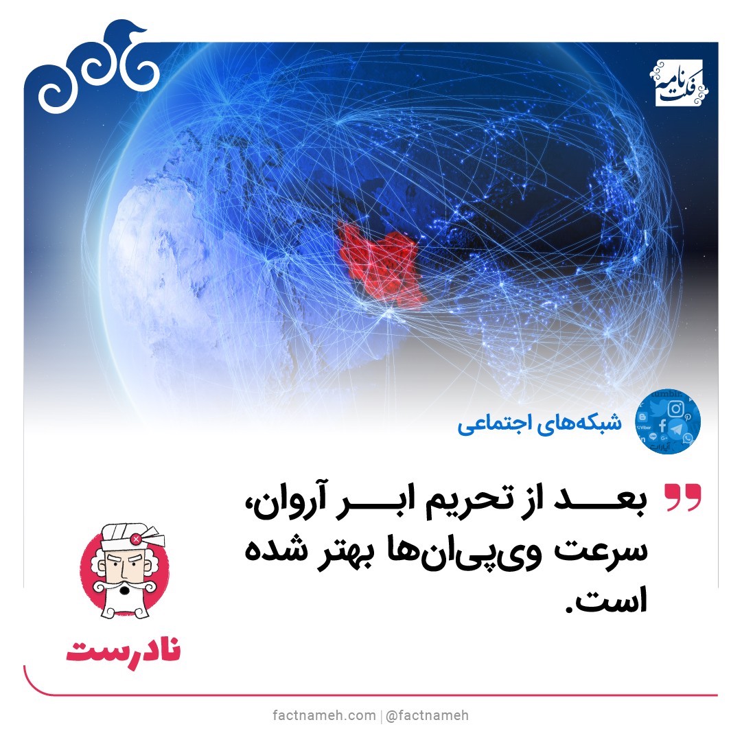 ادعای «بهبود سرعت VPNها بعد از تحریم ابرآروان» نادرست است. نه آن سرورها از نظر فنی می‌توانستند چنین کاری بکنند، نه قرار گرفتن ابزارهای فیلترینگ هوشمند یا دورزدن فیلتریگ، روی این سرورها در هلند، منطقی است، نه ساختار فیلترینگ در ایران این‌گونه است.👇
factnameh.com/fa/fact-checks…