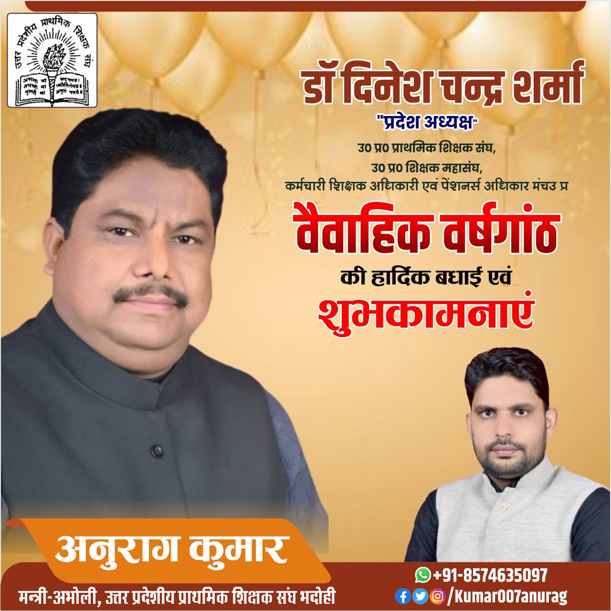 Anuragbhadohi's tweet photo. उत्तर प्रदेशीय प्राथमिक शिक्षक संघ के यशस्वी प्रांतीय अध्यक्ष जी को वैवाहिक वर्षगांठ की हार्दिक शुभकामनाएं।
@DrDCSHARMAUPPSS 
@UPPSS1921 https://t.co/sWKcKDyeyj