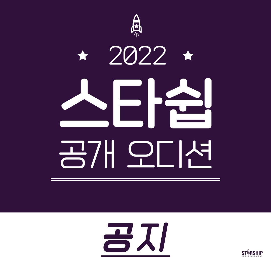 여러분의 많은 관심 속에 2022 스타쉽 공개 오디션이 종료되었습니다.
2차 현장 오디션 합격자에 한해 개별 연락드릴 예정이며, 지원해 주신 모든 분들께 진심으로 감사드립니다.

#스타쉽 #스타쉽오디션 #공개오디션 #2022스타쉽공개오디션 #오디션 #STARSHIP #AUDITION #STARSHIPAUDITION