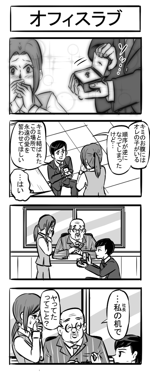 お題「会社」
#4コマ #ヨンバト #プロポーズ 