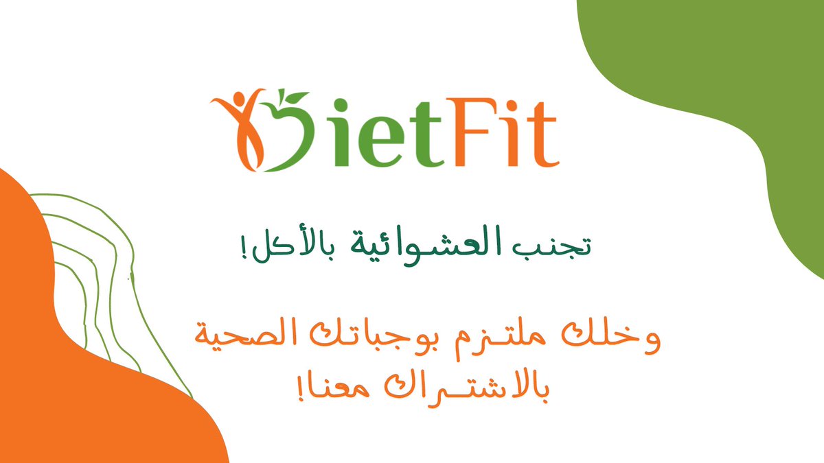#دايت_فت 🧡 
تجنب العشوائية بالأكل 🚫 وخلك ملتزم بوجباتك الصحية بالاشتراك معنا 👍🏻

▪️للاشتراك بالباقات تواصلوا معنا عبر الواتساب: 
0562727151 

أو عن طريق زيارتنا بالمركز
 من ١:٠٠ ظهرًا - ٩:٠٠ مساءً 
ما عدا يوم الجمعة مغلق 🧡