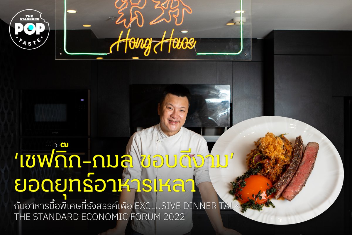 TheStandardPOP's tweet photo. Taste: เชฟกิ๊ก กมล ยอดยุทธ์อาหารเหลา กับอาหารมื้อพิเศษที่รังสรรค์เพื่อ EXCLUSIVE DINNER TALK 

https://t.co/ObI4AElNlK https://t.co/2OtLm1s6p7