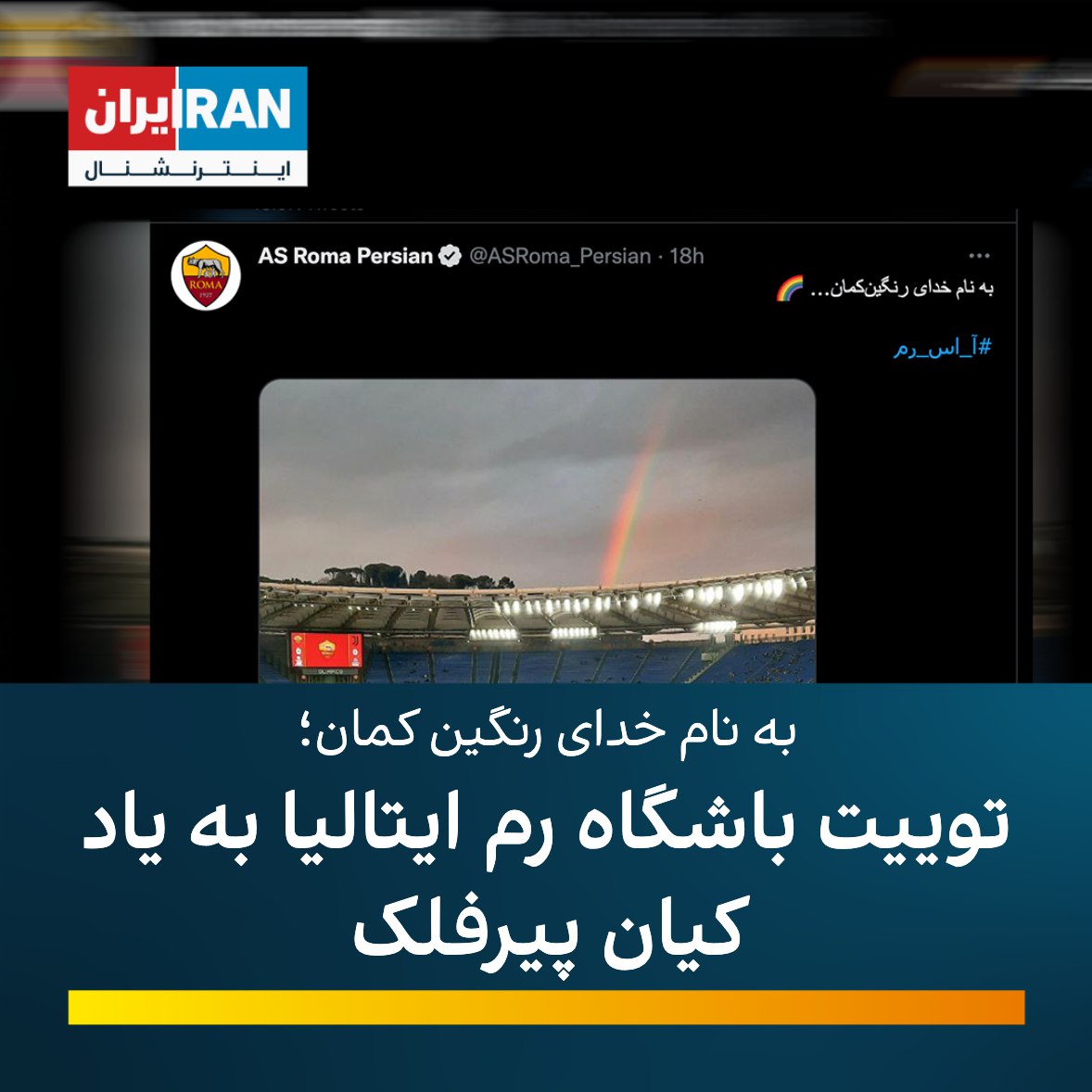 ایران اینترنشنال ورزشی tweet media