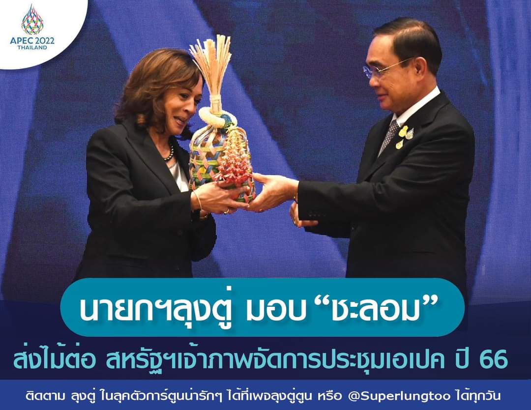 ThaiLand_DK's tweet image. สำเร็จเสร็จสิ้น! 
การเป็นเจ้าภาพเอเปคปี 65 ของไทย ถือว่าทุกอย่างจบลงอย่างน่าภาคภูมิใจของคนไทยทั้งชาติในปีนี้ และนายกฯลุงตู่ได้ส่งไม้ต่อด้วยการส่งมอบ &quot;ชะลอม&quot; ให้สหรัฐฯ ฐานะเจ้าภาพจัดการประชุมเอเปคในปี 66
#APEC #APEC2022THAILAND #APEC2022 #เอเปค2565
