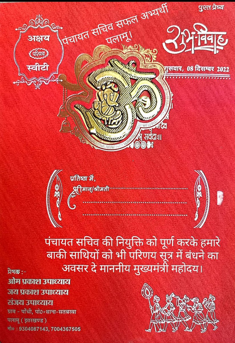 झारखंड पंचायत सचिव के सफल अभ्यर्थी की शादी का कार्ड वायरल।दूल्हे ने अपने शादी के कार्ड पर छपवा कर मांग की है की पंचायत सचिव की नियुक्ति को पूर्ण करके हमारे बाकी साथियों को भी परिणय सूत्र में बंधने का अवसर दे माननीय मुख्यमंत्री महोदय।
नियुक्ति की मांग कर रहे हैं।
<a href="/HemantSorenJMM/">Hemant Soren</a>