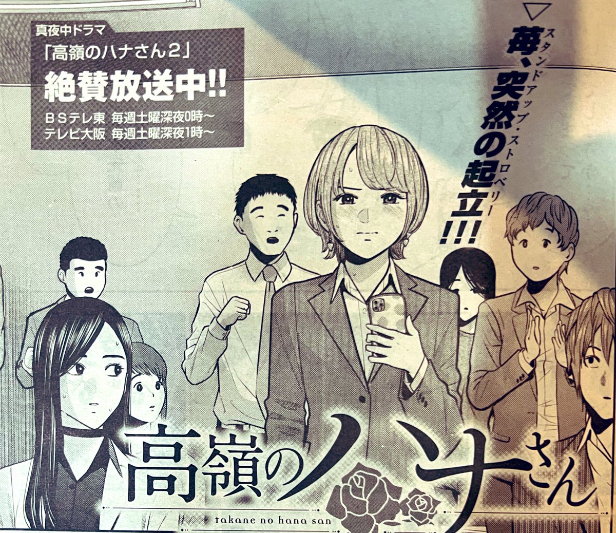 あ 土曜になってました 昨日発売の漫画ゴラクに 高嶺のハナさん 載ってました ムラタコウジの漫画