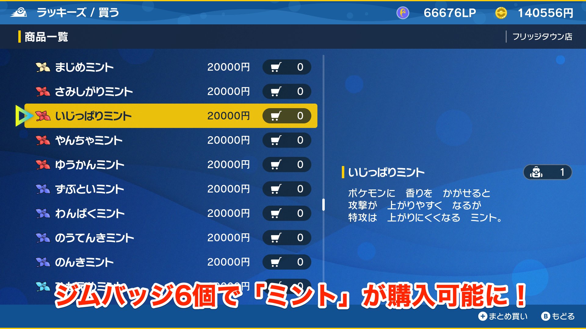 ポケモンsv Game8 ポケモンsv ミントの購入場所 ジムバッジ6個で ミント が購入可能 ミントは性格による能力補正を変更するアイテム 今作ではお金で買い放題です ミントの効果と購入場所 T Co Caqlwr93sd ポケモンスカーレット