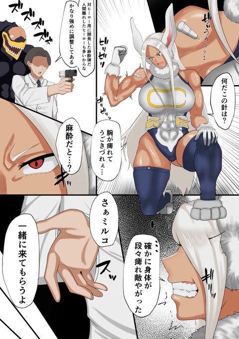 skebで麻酔弾で痺れちゃうミルコを描かせていただきました!
ありがとうございます!! 