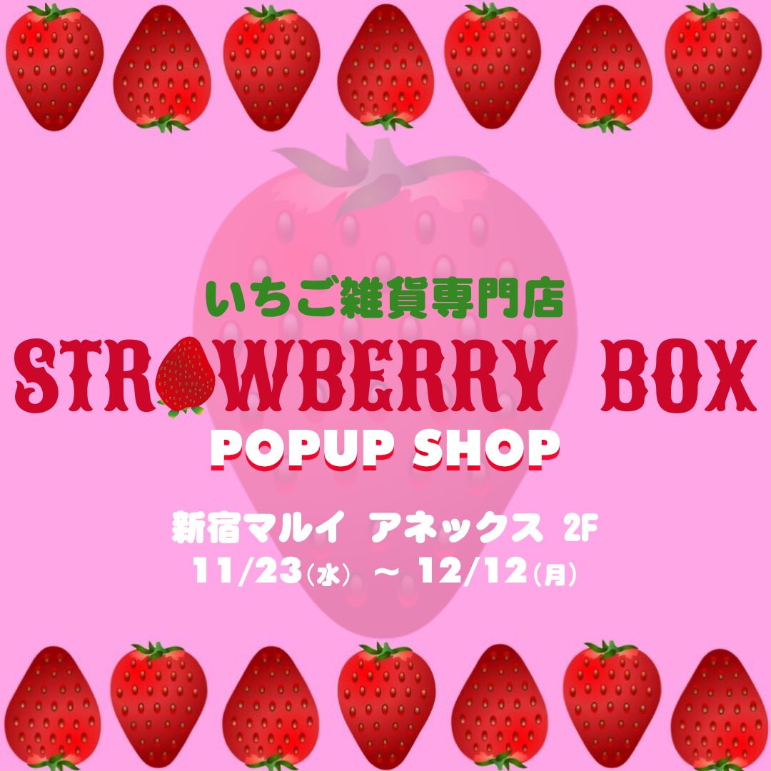 11 23 12 12新宿マルイアネックスpopup いちご雑貨専門店strawberry Box 15strawberrybox Twitter
