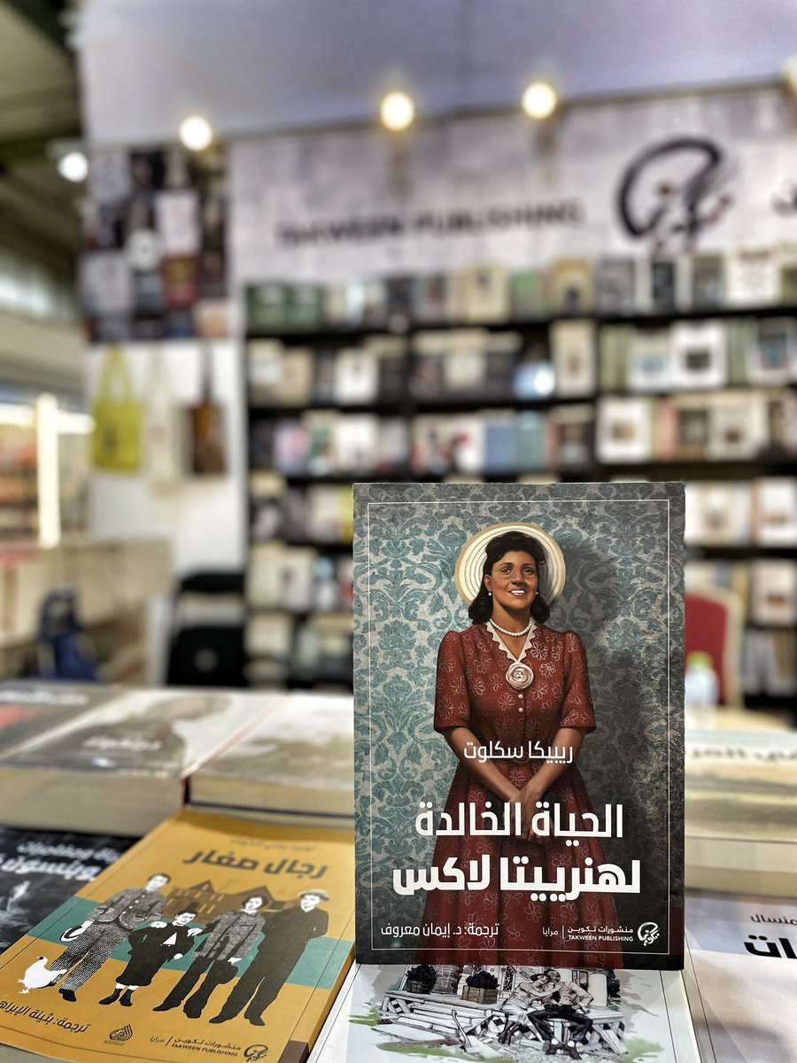 takweenKw's tweet photo. «تروي الصحفية ريبيكا سكلوت من خلال هذا الكتاب سيرة سيدة سوداء فقيرة من بالتيمور، تزور مستشفى هوبكنز عام ١٩٥١، حيث يقوم ا��أطباء دون علمها باستئصال خزعاتٍ من نسيج عنق رحمها ومحاولة زرع الخلايا»

(أول دراسة حالة لأخلاقيات البحث الطبي)
#معرض_الكويت_الدولي_للكتاب_2022 https://t.co/Hbezkxpwiq