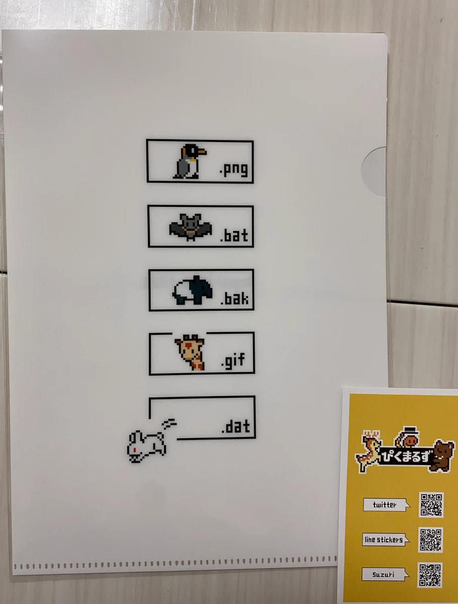 拡張子クリアファイル！「.gif」はキリンで「.dat」は脱兎！？