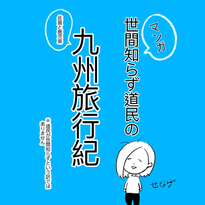 ちょうど去年の11月前半に九州行ったので漫画にしてみます(自己満)

北海道も九州も雑な地形イラストで申し訳ない…

明日また続きアップします!

#九州 #佐賀 #北海道 #世間知らず
#漫画が読めるハッシュタグ #エッセイ漫画 