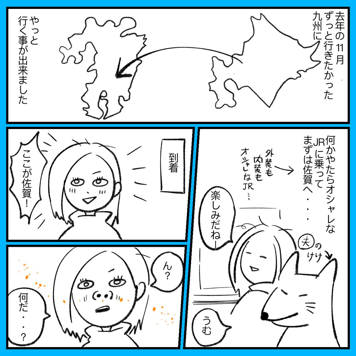 ちょうど去年の11月前半に九州行ったので漫画にしてみます(自己満)

北海道も九州も雑な地形イラストで申し訳ない…

明日また続きアップします!

#九州 #佐賀 #北海道 #世間知らず
#漫画が読めるハッシュタグ #エッセイ漫画 