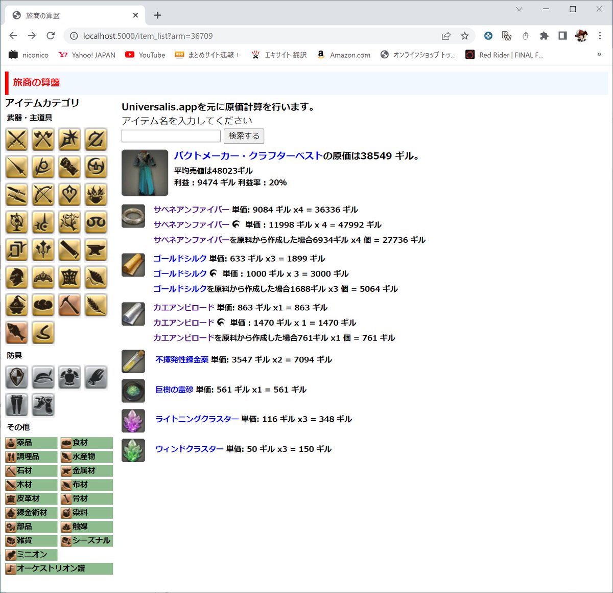 senba_akari's tweet photo. https://t.co/bugQ076wf0のAPI使って製作物の原価計算ができるツールを作ったんだけど、激重でワロタｗ
たまにAPIに弾かれて止まっちゃう困ったちゃん。
(F5で動くけど
#FF14 
#python3 
#SQlite https://t.co/oiHU8VHULw