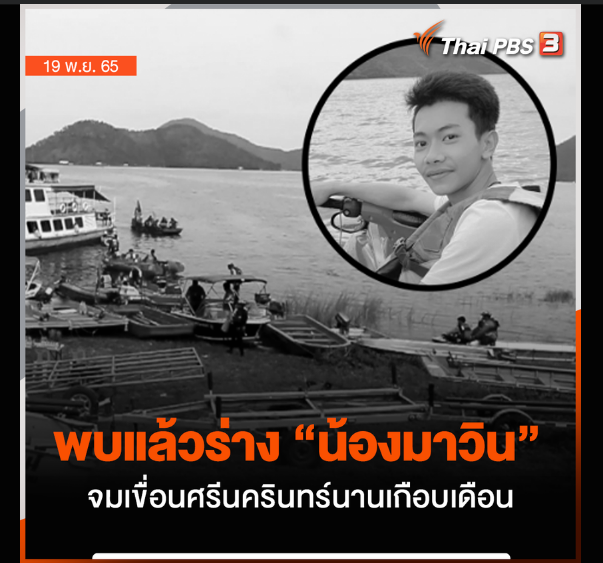 Phich_Phi's tweet photo. ผมสนใจเรื่องกระแสน้ำใต้ #เขื่อนศรีนครินทร์ ที่เป็นแม่น้ำมาก่อน จนแรงดันน้ำกดร่างของคุณ #มาวิน ให้ยังอยู่ใต้น้ำ ทำให้ร่างไม่ลอยขึ้นมาเหมือนร่างที่จมน้ำทั่วไป ถ้าใครทำข่าว ก็ช่วยเชิญนักวิชาการมาไขข้อข้องใจให้หน่อยเถอะครับ มันน่าสนใจมากกว่าเรื่องผัวเมียตีกันอีก https://t.co/NPuFDA1Jse