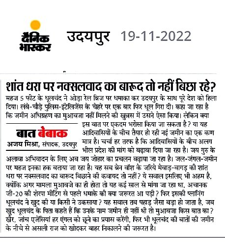 उदयपुर दैनिक भास्कर संपादक केंद्र व राज्य की जांच एजेंसियों से भी ज्यादा खोज करता है क्या ? जो बार-बार आदिवासी के प्रति संकीर्ण सोच वाली खबर चला रहा है। इस प्रकार की खबरों से मीडिया देश का चौथा स्तम्भ नहीं बल्कि मीडिया आदिवासियों का दुश्मन नजर आ रहा है 1/2 @RJDainikBhaskar