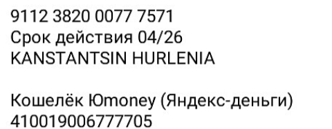 Денег по-прежнему нет. На карте 2,30 BYN, а нужно 24 BYN. Жду что вот-вот отрубят связь. А ещё эта температура. Лежу пластом
Выручайте!