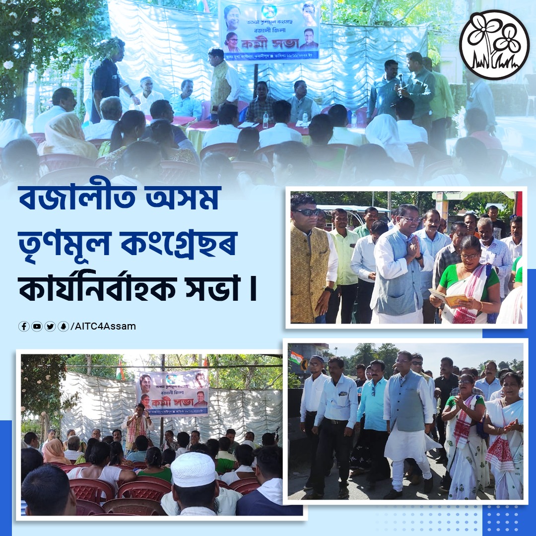 AITC4Assam's tweet photo. আজি বজালীৰ জিলা কাৰ্যালয়ত দলৰ সভাপতি @RipunBora ডাঙৰীয়াৰ উপস্থিতিত বজালী জিলা তৃণমূল কংগ্ৰেছৰ এখন কাৰ্যনিৰ্বাহক সভা অনুষ্ঠিত হয়l সভাত ৰাজ্যিক সাধাৰণ সম্পাদক তাৰিত চেটাৰ্জী,জিলা সভাপতি জয়ন্ত চৌধুৰী, ভৱানীপুৰৰ প্ৰাক্তন বিধায়ক আবুল কালাম আ���াদ তথা অন্য বিষয়ববীয়াও উপস্থিত থাকেl https://t.co/zzuWUoZk6h