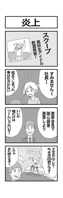 4コマまんが『炎上』 #1h4d 