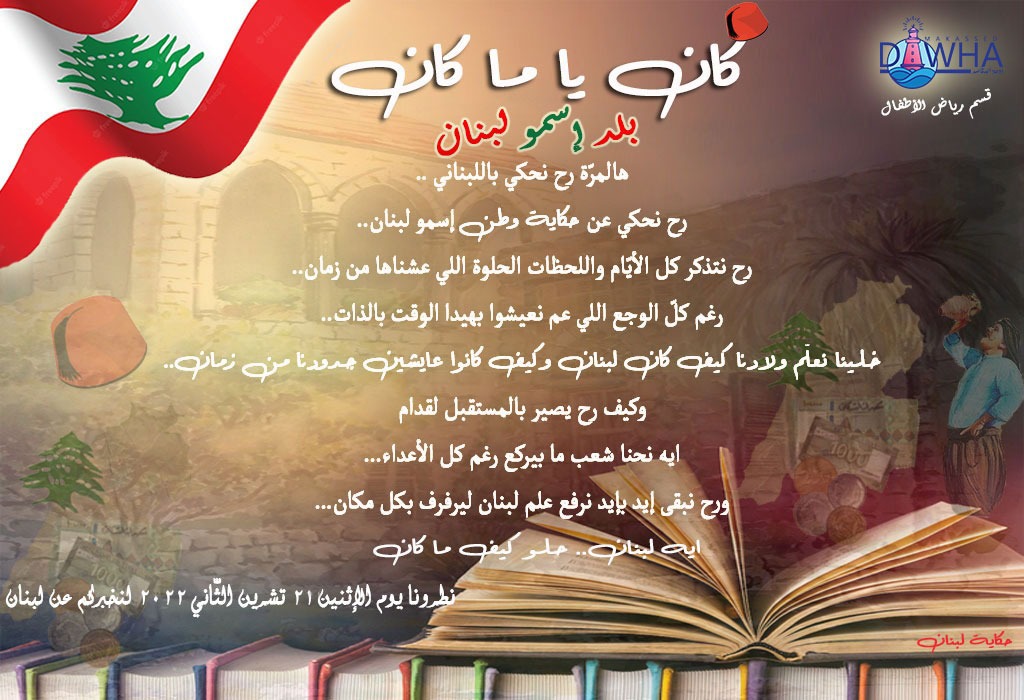 نطرونا يوم الإثنين ٢١ تشرين الثّاني لنخبركم عن لبنان🇱🇧
#عيد_الإستقلال
#حكاية_لبنان
#كان_يا_ما_كان