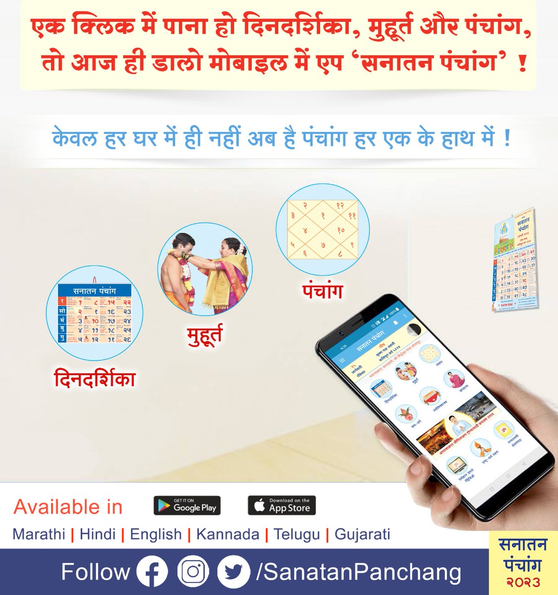 पंचांग आपके मोबाइल में ! 📱

सनातन पंचांग 2023

🔅 देवताओं के सात्त्विक चित्र
🔅 साधना की सीख

हिन्दी, मराठी, अंग्रेजी, गुजराती, कन्नड और तेलुगु भाषा में उपलब्ध !

तमिल भाषा में शीघ्र ही आ रहा है...

Android और iOS पर उपलब्ध ! आज ही डाउनलोड करें ! 👇

sanatanpanchang.com/download-apps/