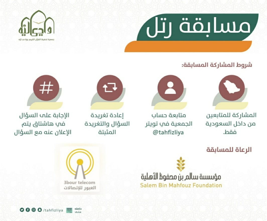 سؤال اليوم في #مسابقة #رتل
اذكر مثالًا على الإظهار الحلقي؟

1.الاجابة الصحيحة من الفيديو المعروض في حساب الجمعية في سناب شات
2. وضع هاشتاق #تحفيظ_وادي_ليه مع الاجابة
3. تطبيق شروط المشاركة في المسابقة

🎁الجائزة شاحن متنقل مقدم من <a href="/al3bor/">#العبور_للإتصالات</a> 
💸الراعي الرسمي للمسابقة <a href="/sbmfsa/">سالم بن محفوظ الأهلية</a>