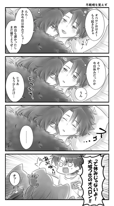 ぐだオベ 「冬眠」暁を覚えず
#ぐだオベでまったりワンドロライ 