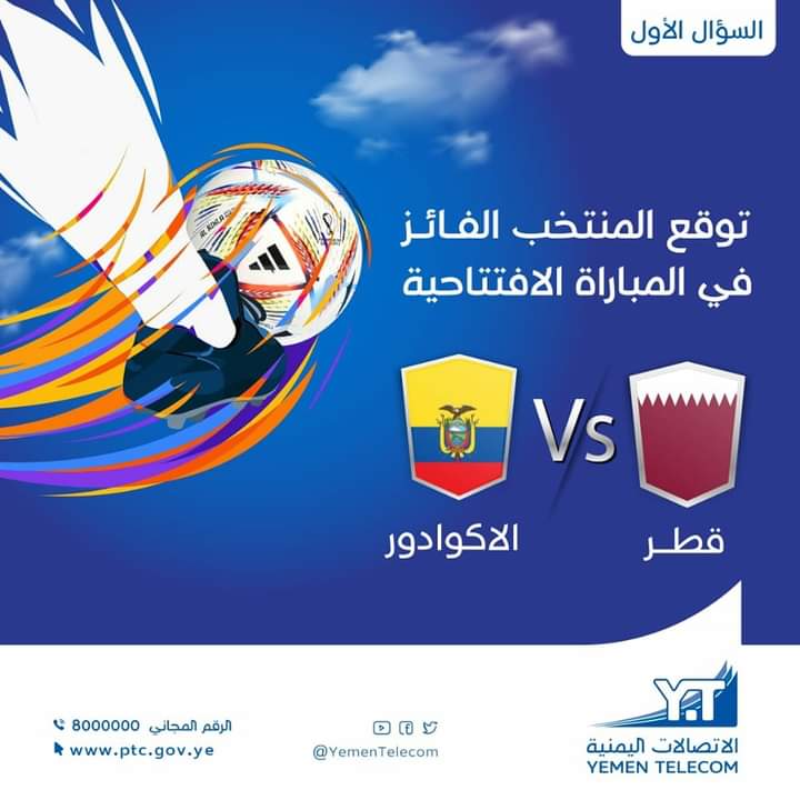 مسابقة كأس العالم
توقع المنتخب الفائز في المباراة الافتتاحية بين منتخبي قطر والاكوادور؟ 
سيتم اختيار 3 فائزين (2 من فيسبوك + 1 من تويتر)
الجائزة جهاز مودم فورجي مع الرقم+باقة مجانية 15 جيجا لكل فائز 
سيتم اعلان أسماء الفائزين يوم الاثنين 21 نوفمبر
شروط المسابقة في أول تعليق
