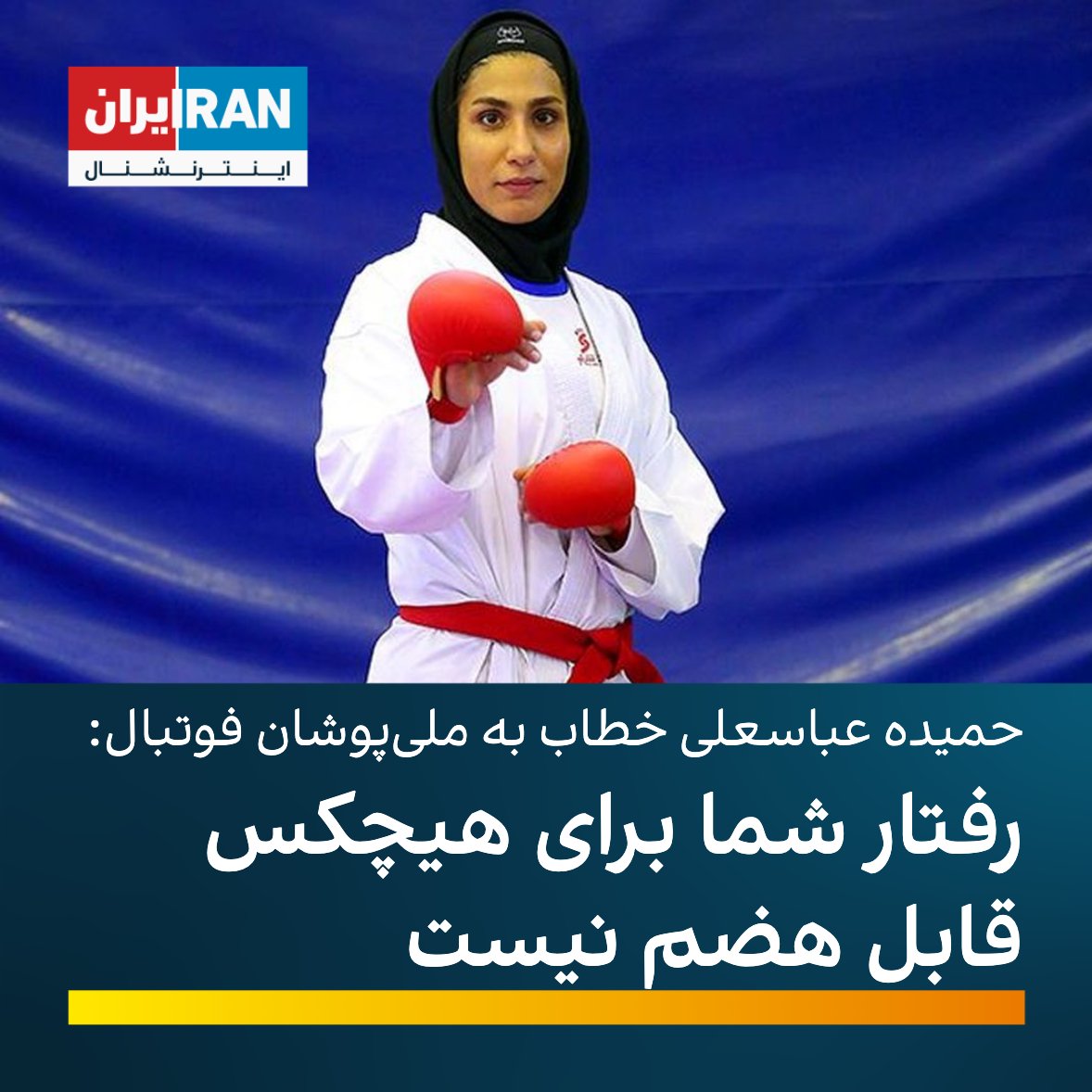 ایران اینترنشنال ورزشی tweet media