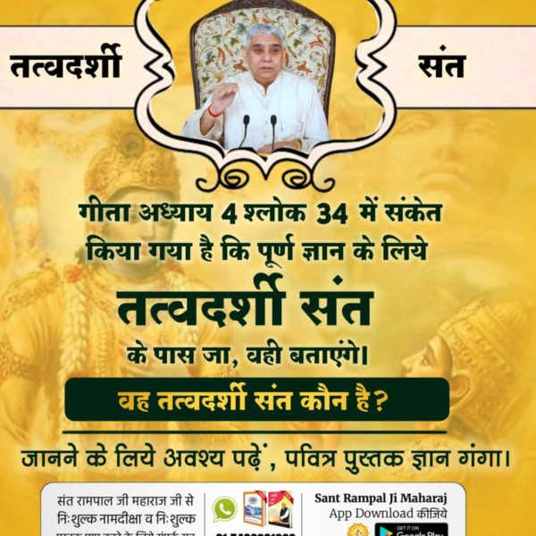 MahaleDas's tweet photo. *#RealKnowledge_Of_Gita
गीता अध्याय 4 श्लोक 34 में गीता ज्ञान दाता किसी तत्वदर्शी संत की खोज करने को कहता है। आखिर कौन है वह तत्वदर्शी संत? जानने के लिए अवश्य पढ़ें अनमोल पुस्तक ज्ञान गंगा। https://t.co/6i3qa7BV8N