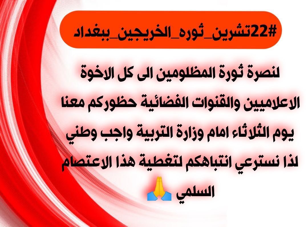 #٢٢تشرين_ثوره_الخريجين_ببغداد
