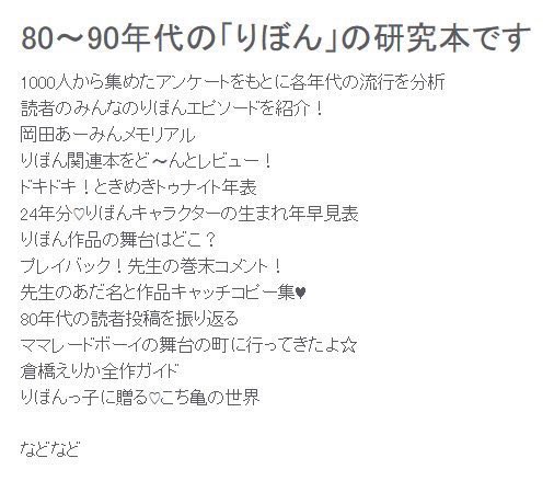 今回出る本まとめ②
既刊「りぼんメモリアル」
80年〜90年代の漫画雑誌「りぼん」の研究本。1000人アンケート、あとがきまとめ、ときめきトゥナイト、岡田あーみん特集など。デイリーポータルZに取り上げていただいた時の記事です

https://t.co/LvQ8Y4vS6X

#りぼんメモリアル
#文学フリマ東京 