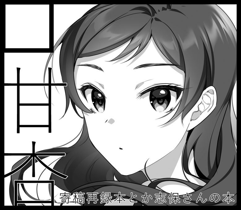 ISF申し込みました!今までの寄稿再録本と志保さんで何か作りたい
#ISF10 