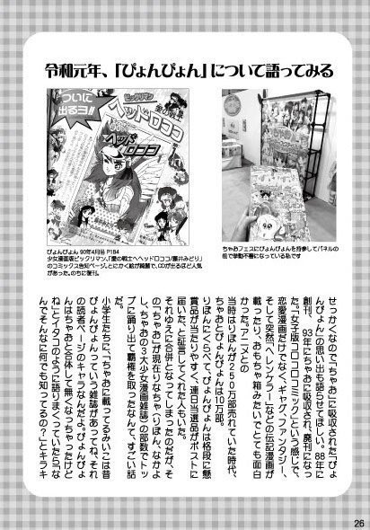今回出る本まとめ④
既刊「JS軍団とちゃおフェスに行ってきた本」
JSのサマフェスことちゃおサマーフェスティバルに引率で行ったところ、ちゃお愛に溢れるJSたちが尊すぎて感動して勢い余って作ったレポ本。隙あらばちゃおに吸収された雑誌「ぴょんぴょん」のことも語っています
#文学フリマ東京 