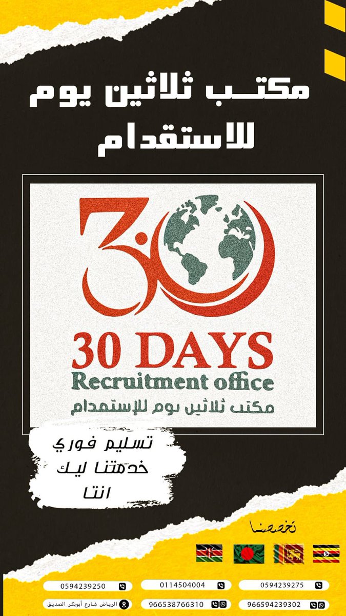 مكتب ثلاثين يوم للاستقدام
بالاسعار الجديده المعتمده من مساند
- لجميع الدول
اوغندا سرلانكا
مده الوصول ثلاثين يوم فقط
كينيا 
بنقلاديش ٦٠يوم للوصول

لدينا عاملات للتنازل
wa.me/+966594239302
wa.me/+966538766310

#كأس_العالم #عاجل #عاملات #شغالة #المنتخب #السعودي #قطر