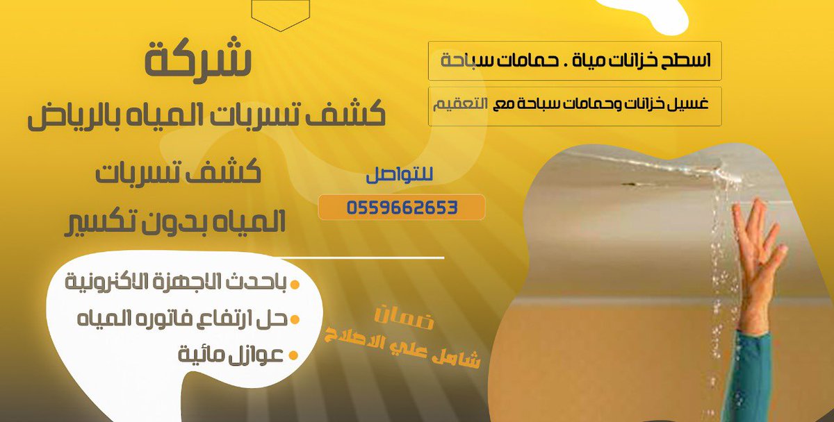 شركة كشف تسربات المياة بالرياض
- كشف بدون تكسير
- بأحدث الأجهزة الألكترونية
- حل ارتفاع فاتورة المياة
- عوازل مائية
- غسيل خزانات
- تعقيم
للتواصل
0559662653

#كأس_العالم_2022 #كأس_العالم_قطر_2022 #عاجل #اخبار #رياضية #السعودي #قطر