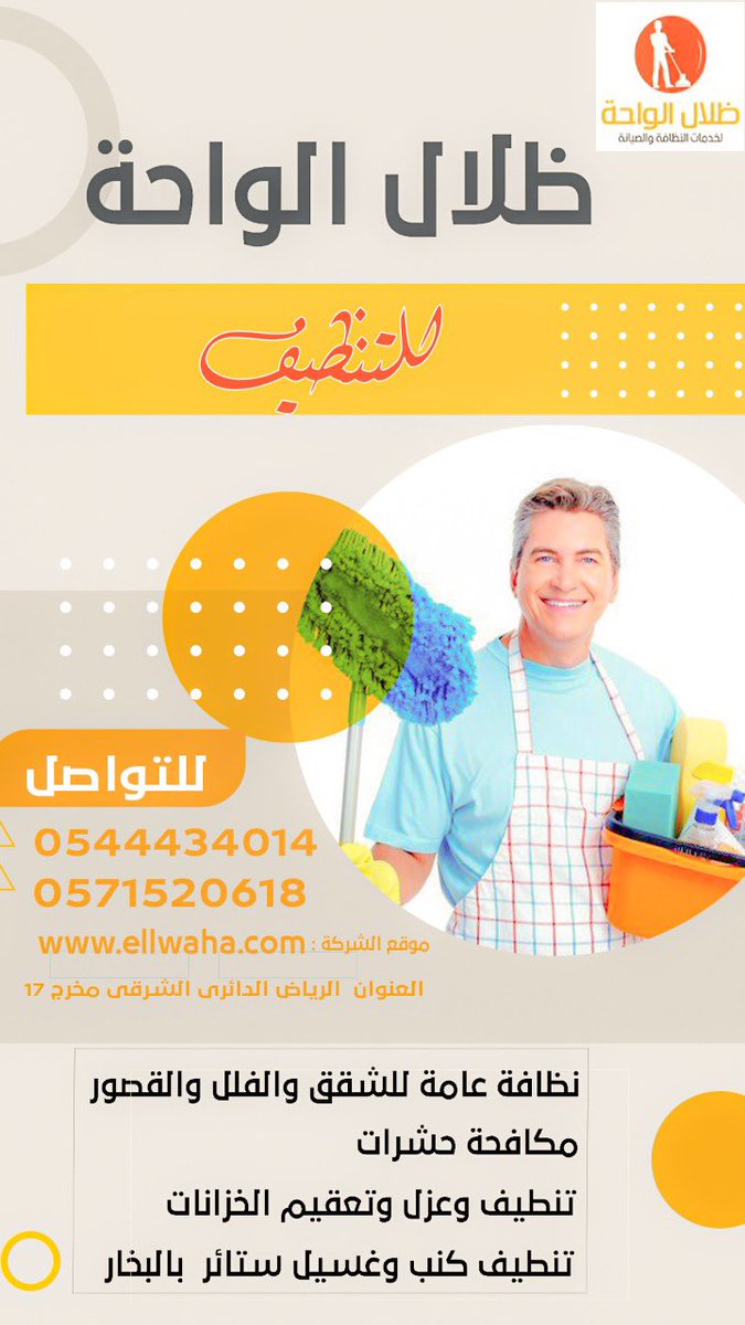 شركة ظلال الواحة
جميع الخدمات لدي شركتنا 
- تنظيف ( كنب - موكيت - سجاد - ستائر - نجف - شقق - فلل - منازل - سيراميك - بيوت - مكيفات - مطابخ - احواش)
- تعقيم منازل 
- غسيل خزانات
- عزل خزانات
- كشف تسربات
- جلي رخام 

wa.me/9660544434014

#كأس_العالم_2022 #المنتخب #مباريات