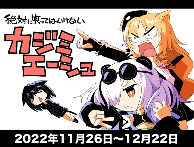 【告知】「絶対に笑ってはいけないカジミエーシュ」を11月26日〜12月22日の間で開催します。毎度のこと4コマを1日1本ペースです。メインメンバーは変わらずエフイーター、スワイヤー、ジェシカの三人。三年連続での笑ってはいけないとなりましたがよろしくお願いします。 