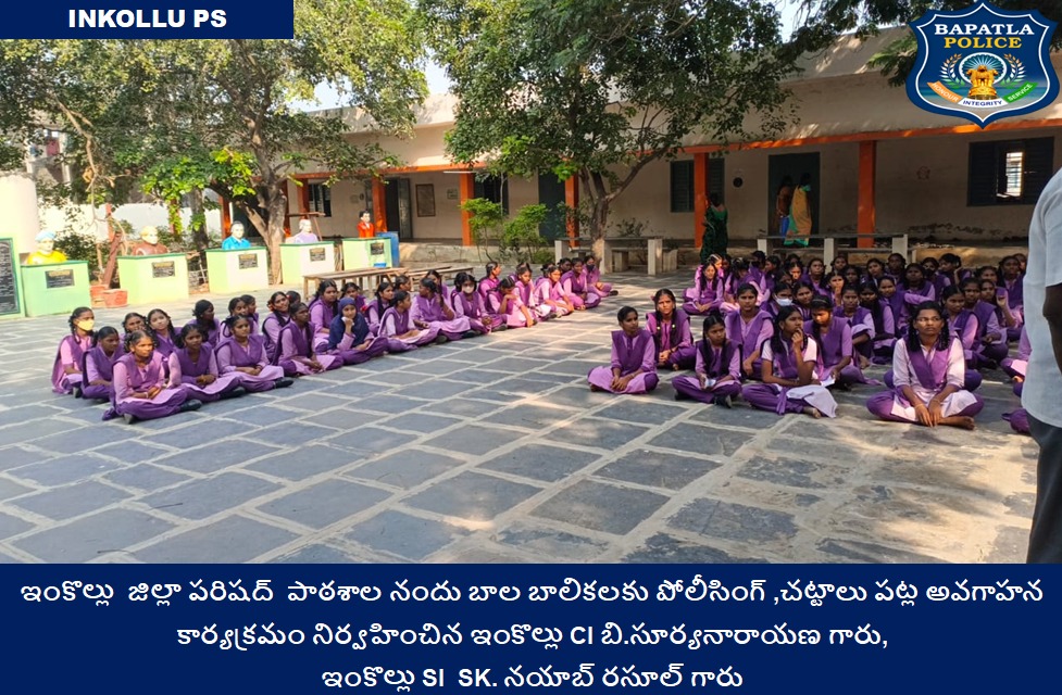 BapatlaPolice's tweet photo. పోలీసింగ్ పట్ల అందరకి అవగాహన …ఇంకొల్లు జిల్లా పరిషత్ పాఠశాల నందు బాల బాలికలకు పోలీసింగ్ ,చట్టాలు పట్ల అవగాహన కార్యక్రమం నిర్వహించిన బాపట్ల జిల్లా పోలీసులు
#Awareness #FirstResponders #PolicingWithTechnology #VakulJindal #IPS #BapatlaPolice
@APPOLICE100 @dgpapofficial https://t.co/4FhyYvsney