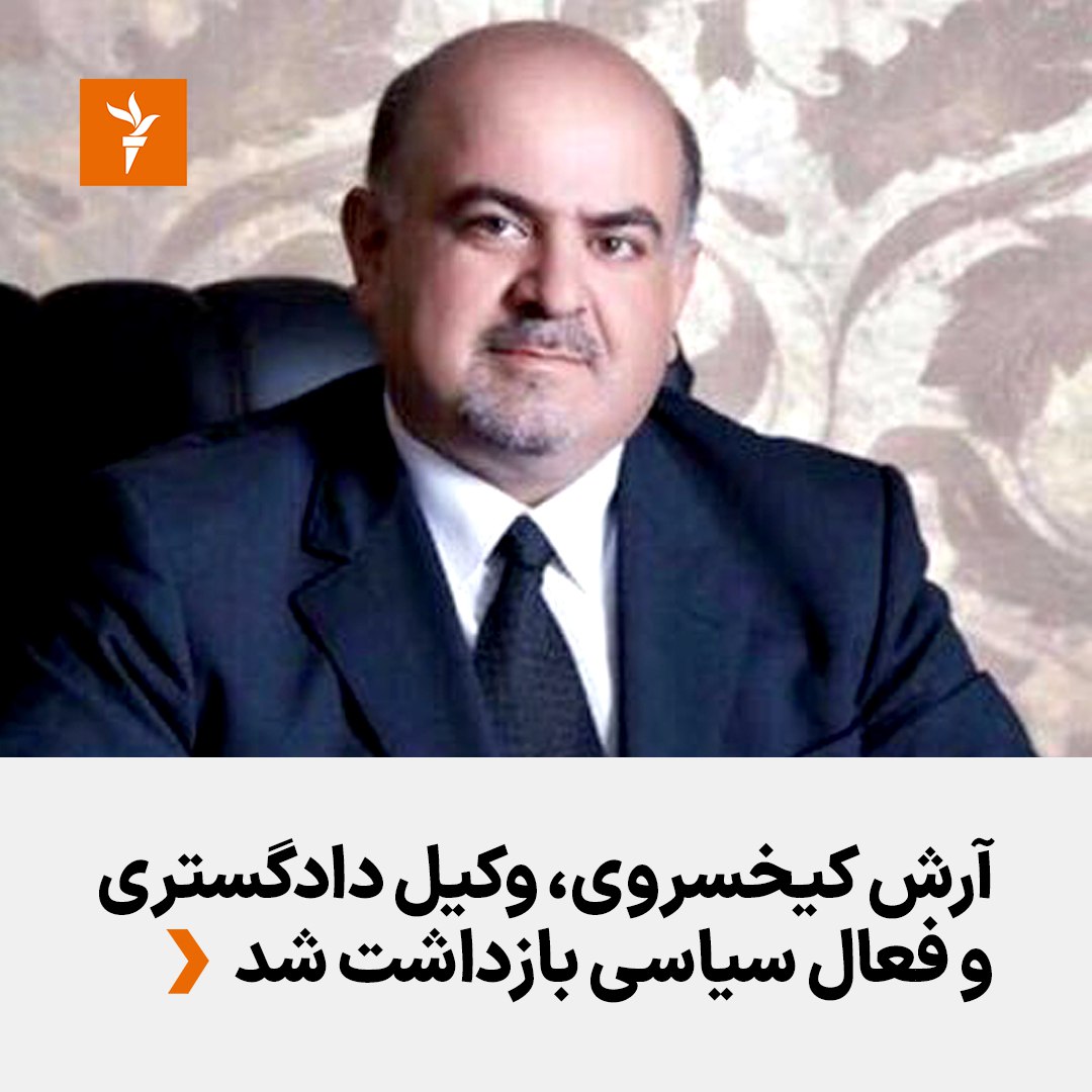 RadioFarda_'s tweet photo. #آرش_کیخسروی وکیل دادگستری و فعال سیاسی، شنبه ۲۸ آبان، در کرج بازداشت شد.
آقای کیخسروی، پیشتر به‌دلیل طرح شکایت از #علی_خامنه‌ای، به‌دلیل جلوگیری از واکسن‌های آمریکایی کرونا، بازداشت شده‌ بود.
ماموران حکومتی خانه آرش کیخسروی را تفتیش کرده و برخی از لوازم شخصی او را نیز ضبط کردند. https://t.co/eFsCQPgvfn