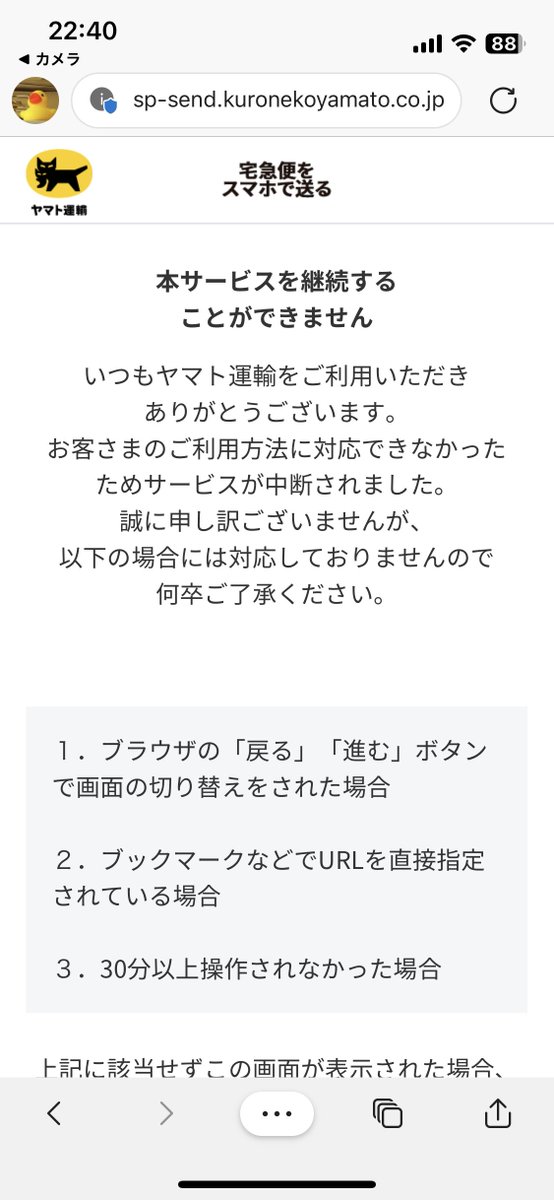 kaorun's tweet image. iOS版のEdgeDevだと現状「宅急便をスマホで送る」サービスが何度やってもどこかでこのページ「本サービスを継続することができません」に遭遇して発送手続きを完了することができない模様。 #EdgeDev