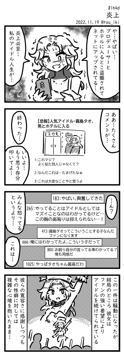 炎上 #1h4d #4コマ漫画 #4コマ