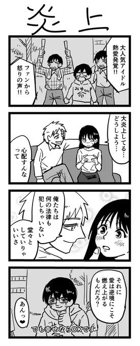#1h4d
4コマ漫画 お題「炎上」 