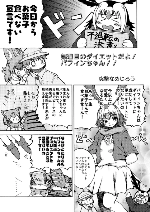 ひっさーさん( )のパフィンちゃん合同2に寄稿させていただいた漫画を再掲しますとは言いつつ、ただ単に再掲するのもつまらないので今回は関係者様以外、他の方が見る機会もあまり無いであろうラフ提出時のものもリプ欄に載せておきます#けものフレンズ #けものフレンズ3 