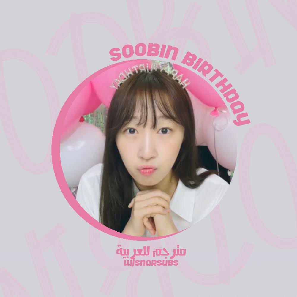 WJSNARsubs's tweet photo. بث يوم ميلاد سوبين 2022 - مترجم للعربية 🎂

🔗 https://t.co/IXauq76sb2 

مشاهدة ممتعة اوجونغ ~
#SOOBIN #WJSN #수빈 #우주소녀 https://t.co/RMRUG9KOvt