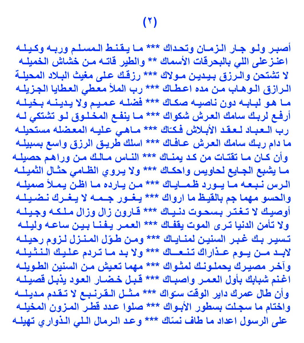 أوصيك لا تغتر بسحـوت دنـيـاك
قـارون زال وزال مـلـكـه وجـيـلـه
,
ولا تأمن الدنيا ترى الموت يقفاك
العمـر يـفـنـا بـيـن ساعـه وليـلـه
,
تسيـر بك غبـر السنيـن لمنايـاك
ومن طوّل المنـزل لـزوم رحيـلـه
,
لابـد مـن يـوم عـذاراك تـنـعـاك
ولا بد ما تردم عليـك الـنـثـيـلـه
 #عبدالله_بن_عبار